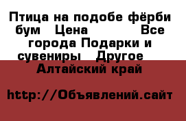 Птица на подобе фёрби бум › Цена ­ 1 500 - Все города Подарки и сувениры » Другое   . Алтайский край